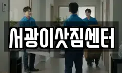 서광이삿짐센터