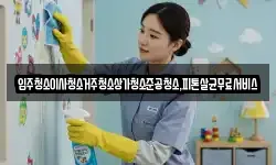 광주 광산구 운수동 청소,입주청소,사무실청소,에어컨청소