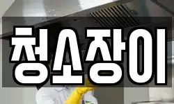 청소장이