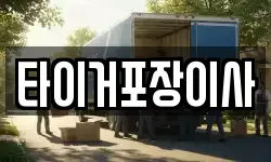 광주 광산구 운수동 이사,용달이사,포장이사,원룸이사,보관이사