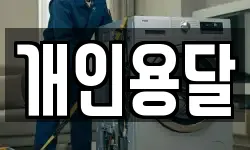 개인용달