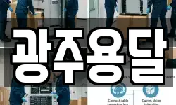 광주용달