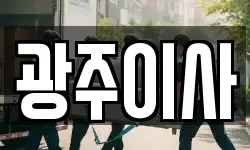 광주이사