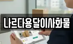 나르다용달이사화물