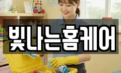 빛나는홈케어