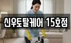 신우토탈케어 15호점