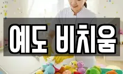 예도 비치움