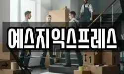 예스지익스프레스