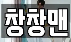 창창맨