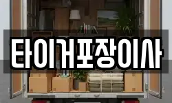 타이거포장이사