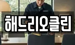 해드리오클린