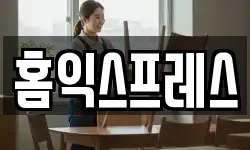 홈익스프레스