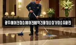 광주에어컨청소에어컨세척건물청소상가청소유클린