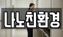 나노친환경