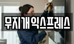 무지개익스프레스