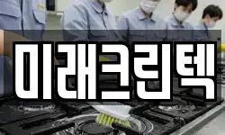 미래크린텍