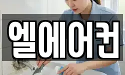 엘에어컨