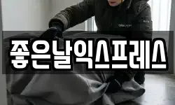 좋은날익스프레스