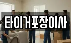 타이거포장이사