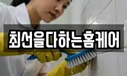 최선을다하는홈케어