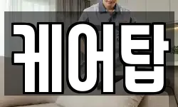 케어탑