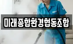 미래종합환경협동조합