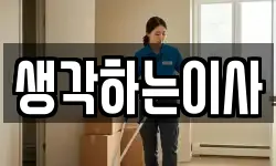 생각하는이사