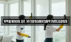 광주 광산구 임곡동 청소,입주청소,사무실청소,에어컨청소