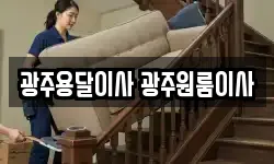 광주용달이사 광주원룸이사