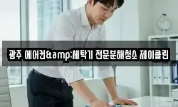 광주 에어컨&세탁기 전문분해청소 제이클린