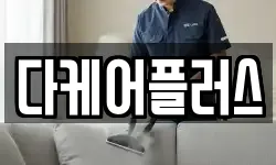 다케어플러스