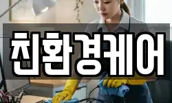친환경케어