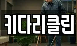 키다리클린