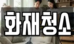 화재청소