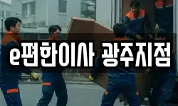 광주 광산구 장덕동 이사,용달이사,포장이사,원룸이사,보관이사