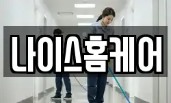 나이스홈케어