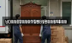 난다이사포장이사이삿짐센터보관이사원투룸이사