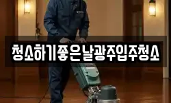 청소하기좋은날광주입주청소