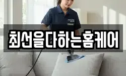 최선을다하는홈케어