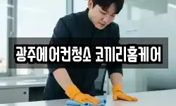 광주에어컨청소 코끼리홈케어