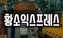 광주 광산구 장수동 이사,용달이사,포장이사,원룸이사,보관이사