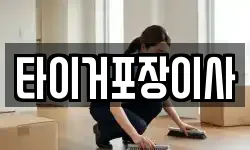 타이거포장이사