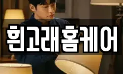 흰고래홈케어
