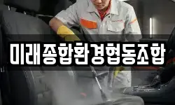 미래종합환경협동조합