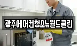 광주에어컨청소뉴월드클린