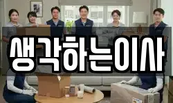 생각하는이사