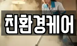 친환경케어