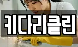 키다리클린