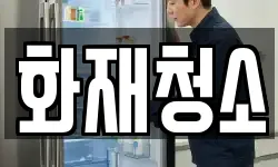 화재청소