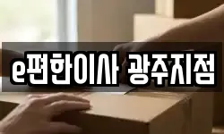 e편한이사 광주지점